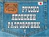 Русско-японский разговорник