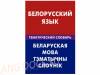 Белорусский язык. Тематический словарь