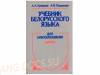 Учебник белорусского языка