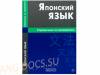 Японский язык. Справочник по грамматике