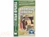Японские сказки. Соломенный богач
