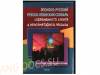Японо-русский/русско-японский словарь современного сленга и ненормативной лексики