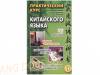 Практический курс китайского языка. Пособие по иероглифике (том 1)