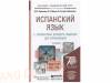 Учебник испанского языка с элементами делового общения для начинающих