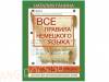 Все правила немецкого языка в схемах и таблицах
