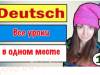 Немецкий язык / Ирина ШИ