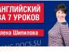 Английский язык за 7 уроков для начинающих с Еленой Шипиловой /  speakASAP