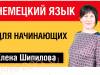 Немецкий язык за 7 уроков для начинающих с Еленой Шипиловой /  speakASAP