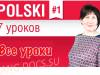 Польский язык за 7 уроков для начинающих с Еленой Шипиловой /  speakASAP