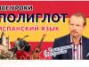 Полиглот. Выучим испанский за 16 часов! Урок 1. / Телеканал Культура