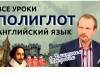 Полиглот. Выучим английский за 16 часов! Урок №1 / Телеканал Культура