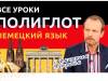 Полиглот. Выучим немецкий за 16 часов! Урок 1. / Телеканал Культура