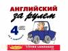 Английский за рулем. Начальный и средний уровень