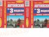 Английский за 3 недели