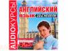 Аудиокурсы. Английский язык за 2 недели