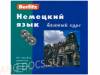 Berlitz – аудиокурс немецкого языка