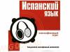 Испанский язык. Лингафонный курс. Лондонский лингафонный институт