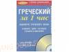 Греческий за 1 час. Аудиокурс греческого языка