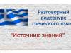 Разговорный греческий язык / Источник знаний (Авторский проект)