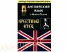 Английский язык с Марио Пьюзо. Крестный отец