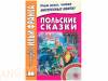 Дзевенис Максим - Польские сказки