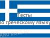 Тест на тему "Основные слова греческого языка"