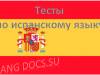 Тест на тему "50 основных слов испанского языка"