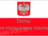 Тест на тему "Основные слова польского языка"