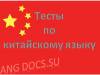 Тест на тему "Основные слова китайского языка"
