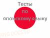 Тест на тему "50 основных слов японского языка"