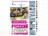 Испанско-русский визуальный словарь с транскрипцией
