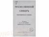 Костылев В.Я. - Русско-японский словарь разговорного языка