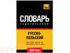 Русско-польский тематический словарь. 9000 слов