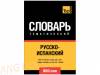 Русско-испанский тематический словарь. 9000 слов