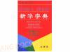 Коллектив авторов - 新华字典 / Xinhua Zidian / Новый китайский иероглифический словарь