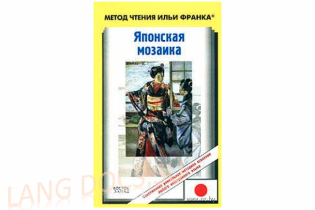 Японская мозаика