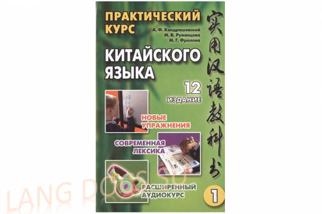 Практический курс китайского языка. Пособие по иероглифике (том 1)