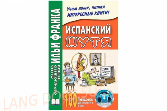 Испанский шутя. 100 анекдотов для начального чтения