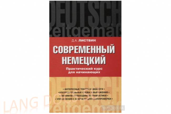 Современный немецкий. Практический курс для начинающих