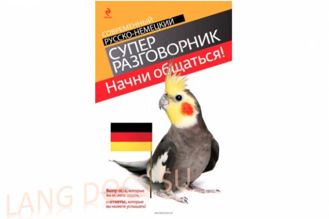 В. В. Бережная - Начни общаться! Современный русско-немецкий суперразговорник [2011, PDF, RUS]