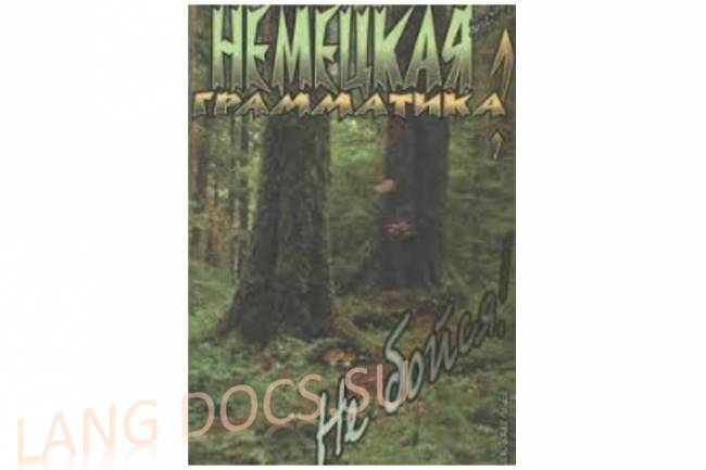 Немецкая грамматика? Не бойся!