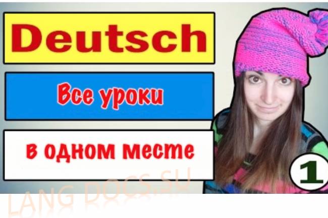 Немецкий язык / Ирина ШИ