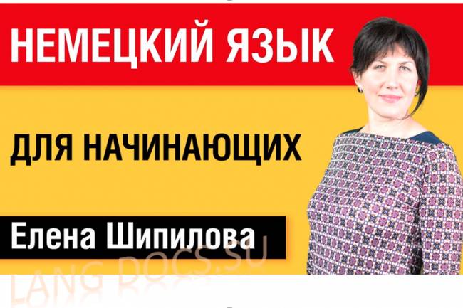 Немецкий язык за 7 уроков для начинающих с Еленой Шипиловой /  speakASAP