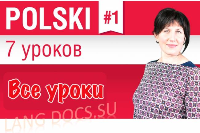 Польский язык за 7 уроков для начинающих с Еленой Шипиловой /  speakASAP