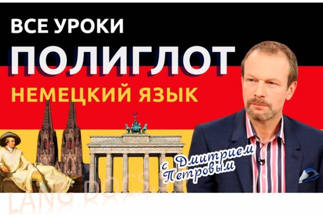 Полиглот. Выучим немецкий за 16 часов! Урок 1. / Телеканал Культура