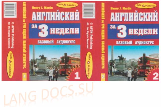 Английский за 3 недели