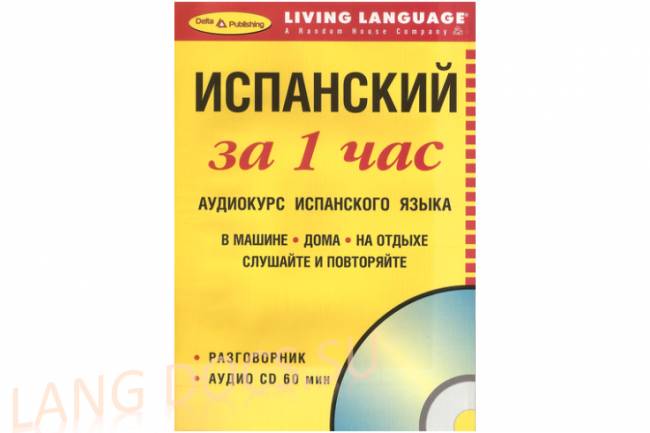 Испанский за 1 час (Виза в Испанию)