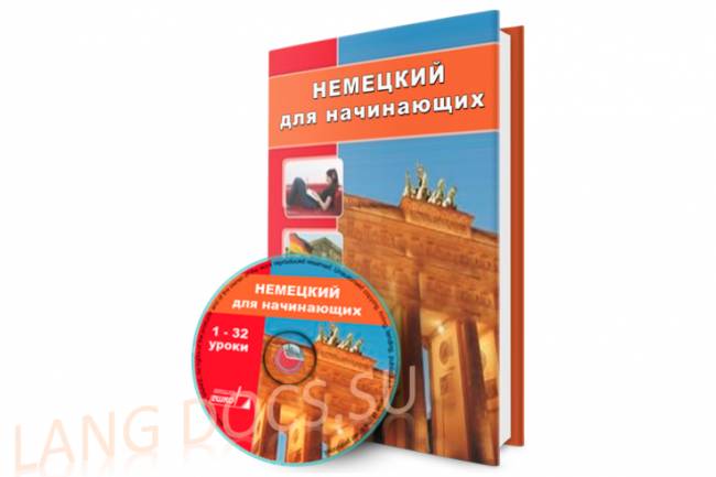 ЕШКО - Немецкий для начинающих (32 урока)