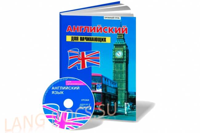 ЕШКО - Английский для начинающих