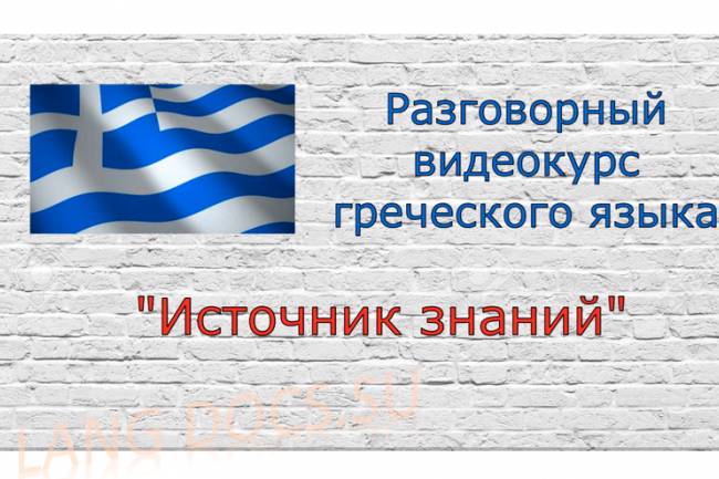Разговорный греческий язык / Источник знаний (Авторский проект)